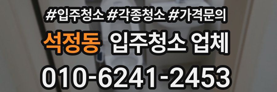 석정동 입주청소 업체
