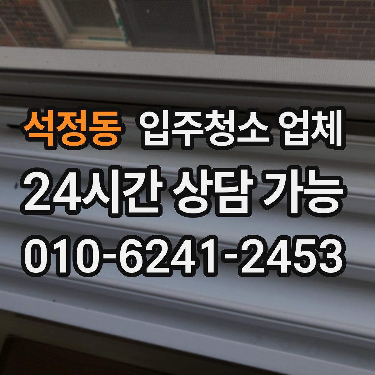 석정동 입주청소 업체
