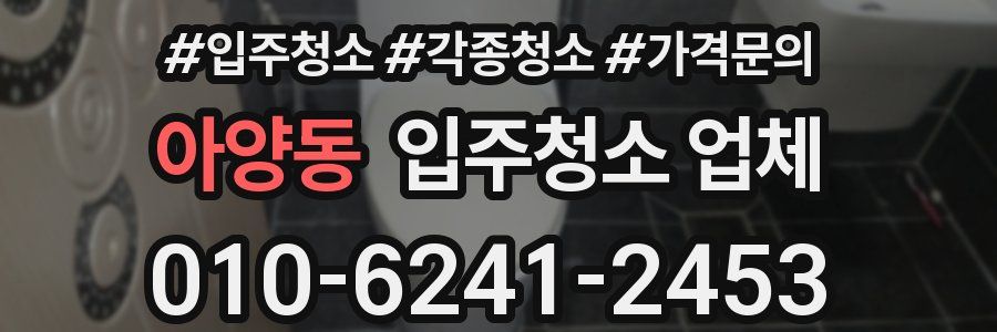 아양동 입주청소 업체