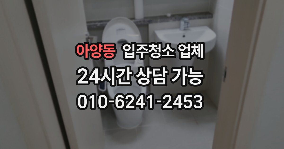 아양동 입주청소 업체