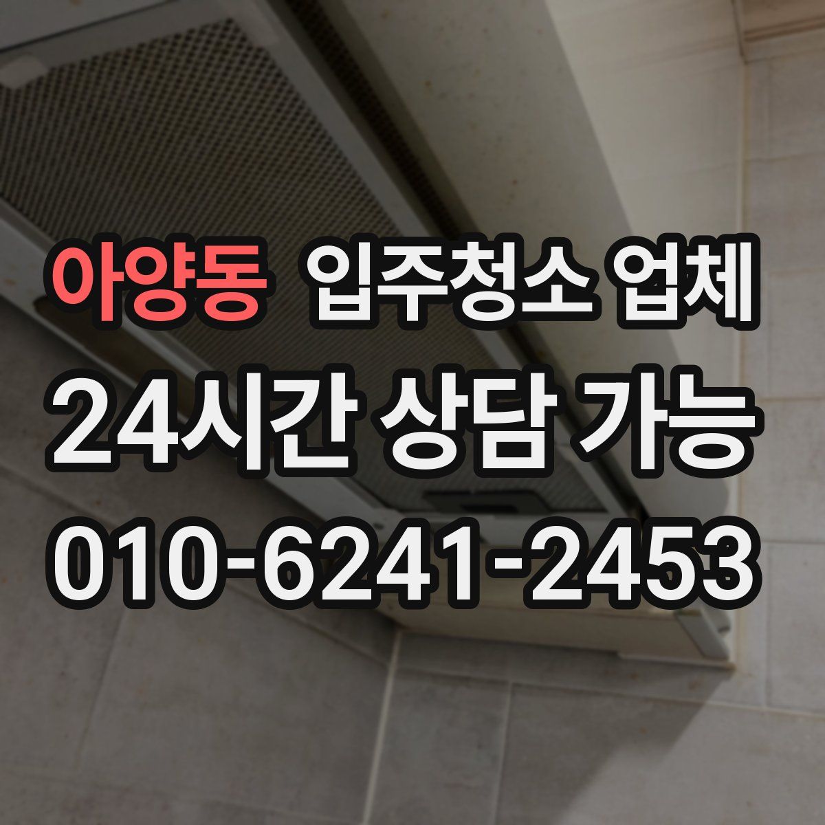 아양동 입주청소 업체