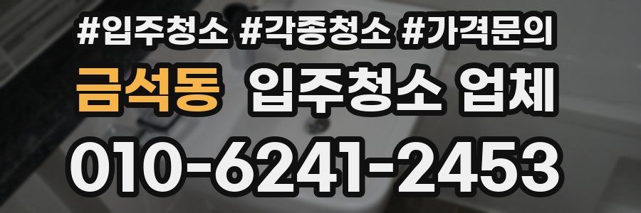 금석동 입주청소 업체
