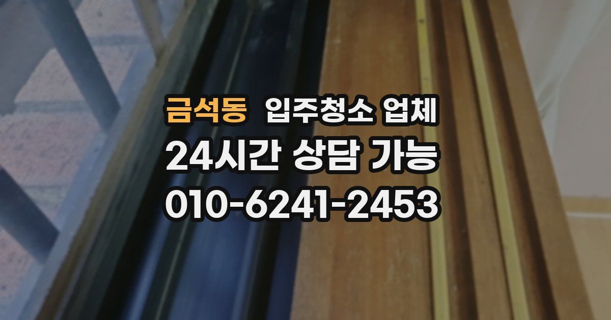 금석동 입주청소 업체