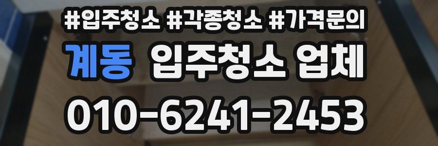 계동 입주청소 업체