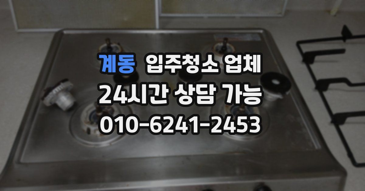 계동 입주청소 업체