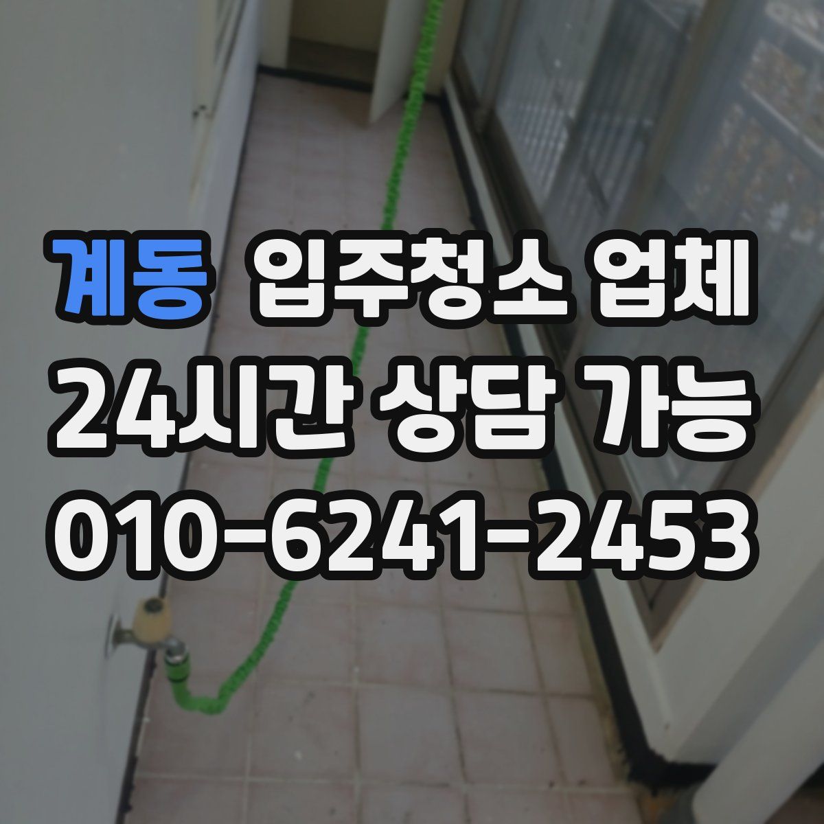 계동 입주청소 업체