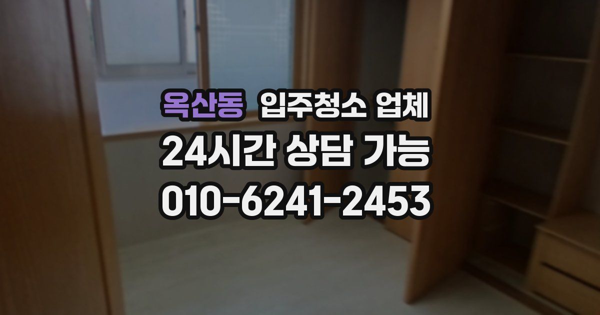 옥산동 입주청소 업체