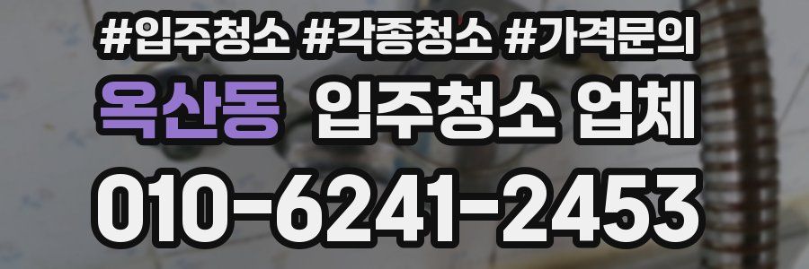 옥산동 입주청소 업체