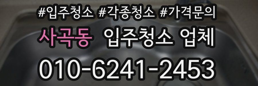 사곡동 입주청소 업체