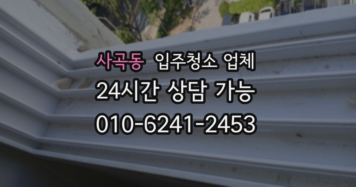 사곡동 입주청소 업체
