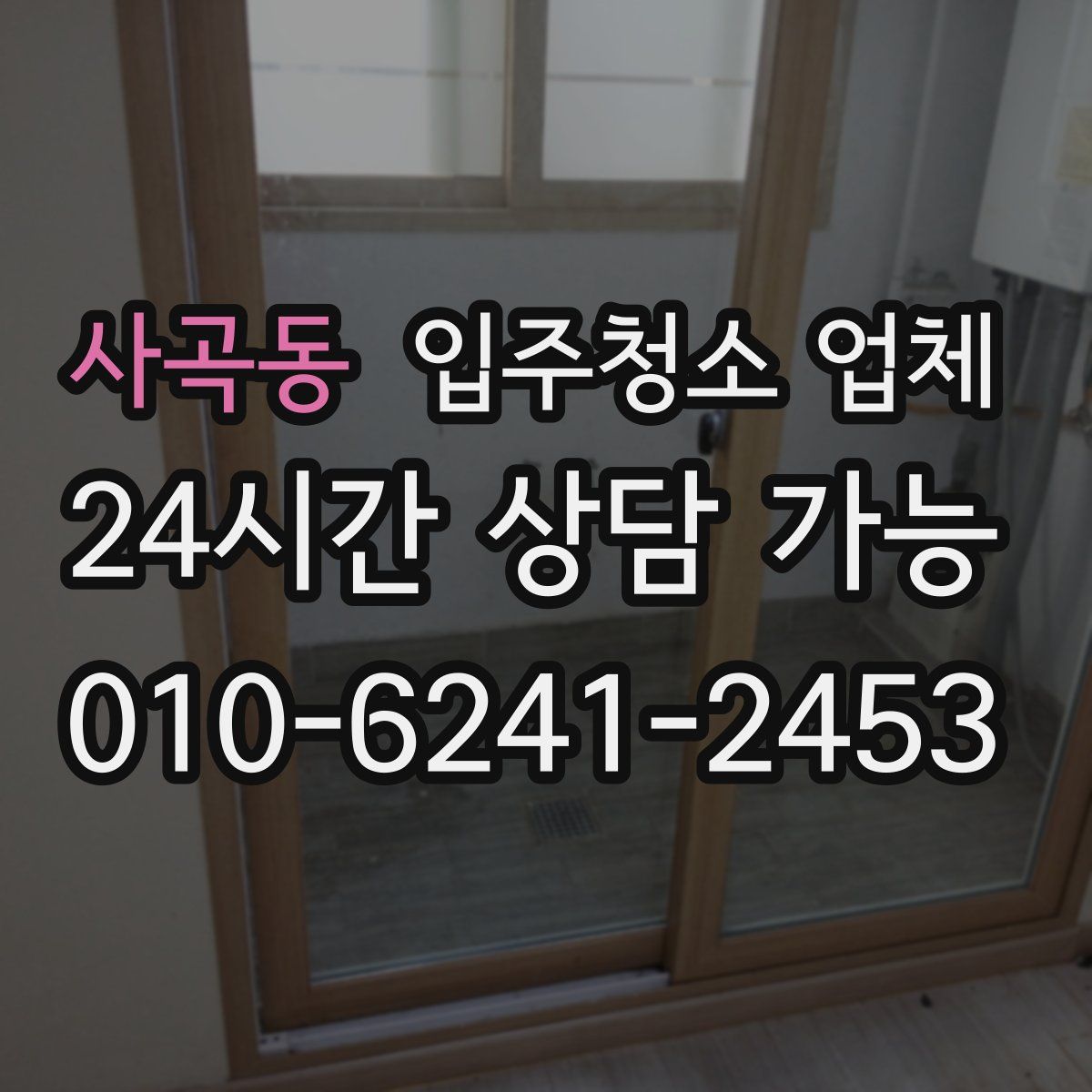 사곡동 입주청소 업체