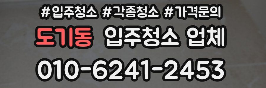 도기동 입주청소 업체