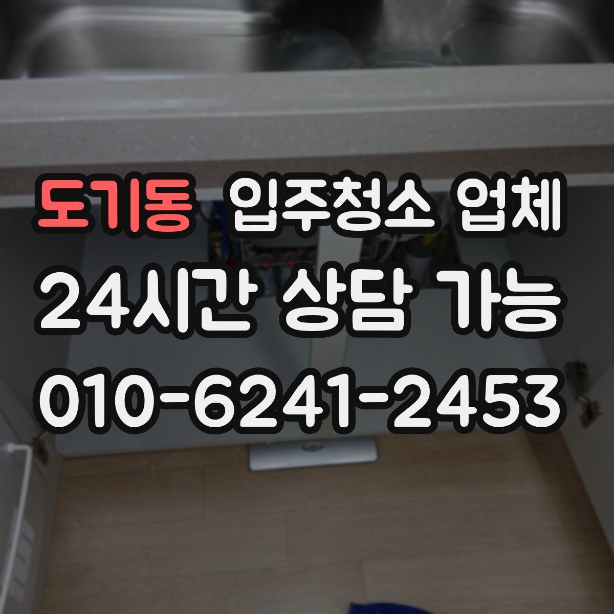 도기동 입주청소 업체