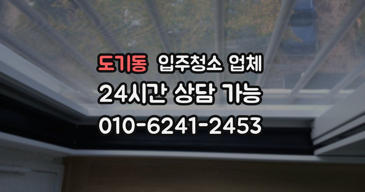 도기동 입주청소 업체