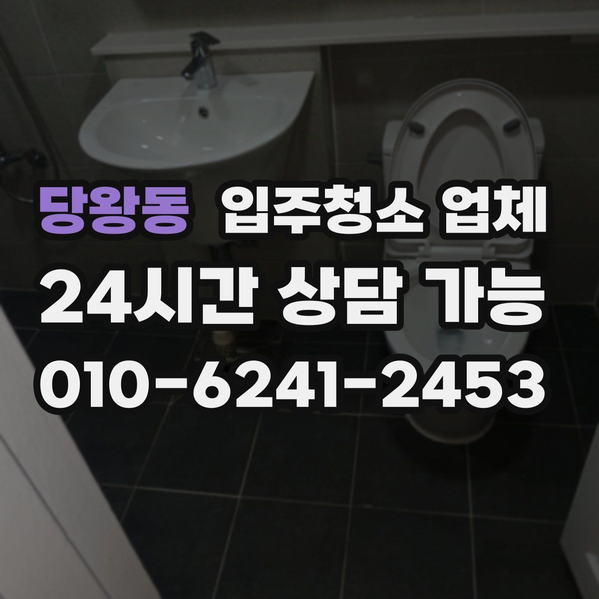당왕동 입주청소 업체
