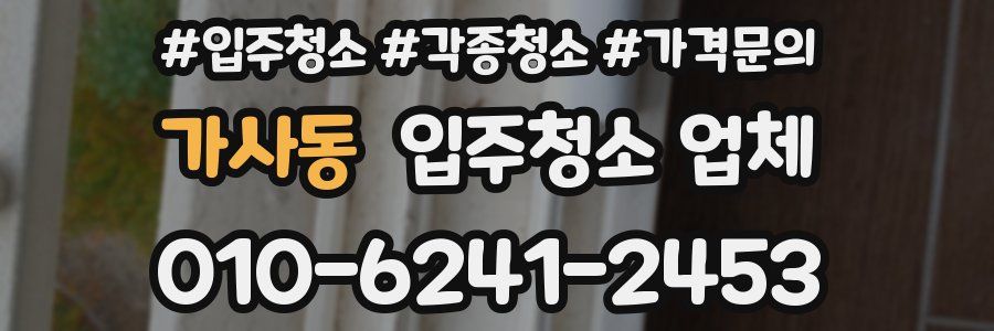 가사동 입주청소 업체