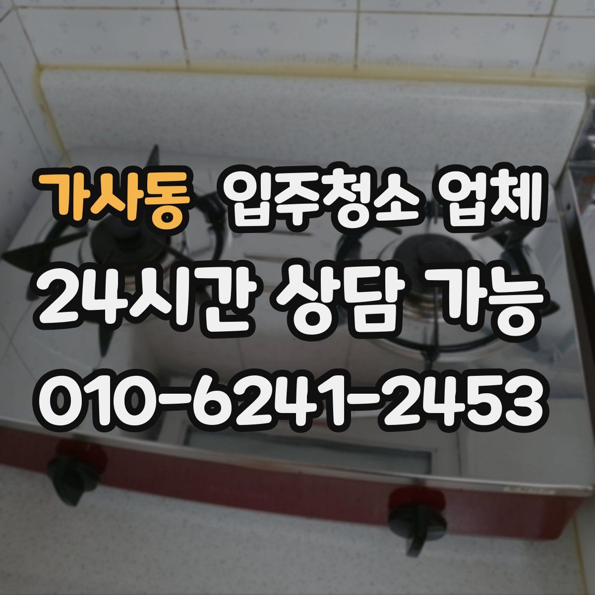 가사동 입주청소 업체