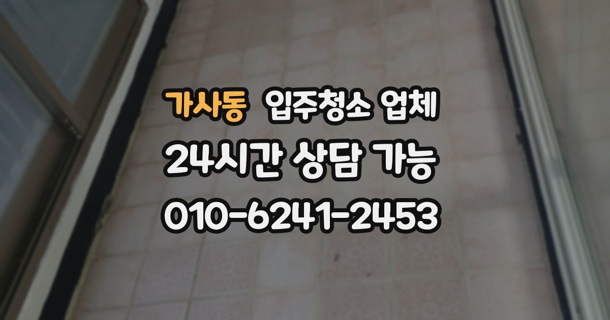가사동 입주청소 업체