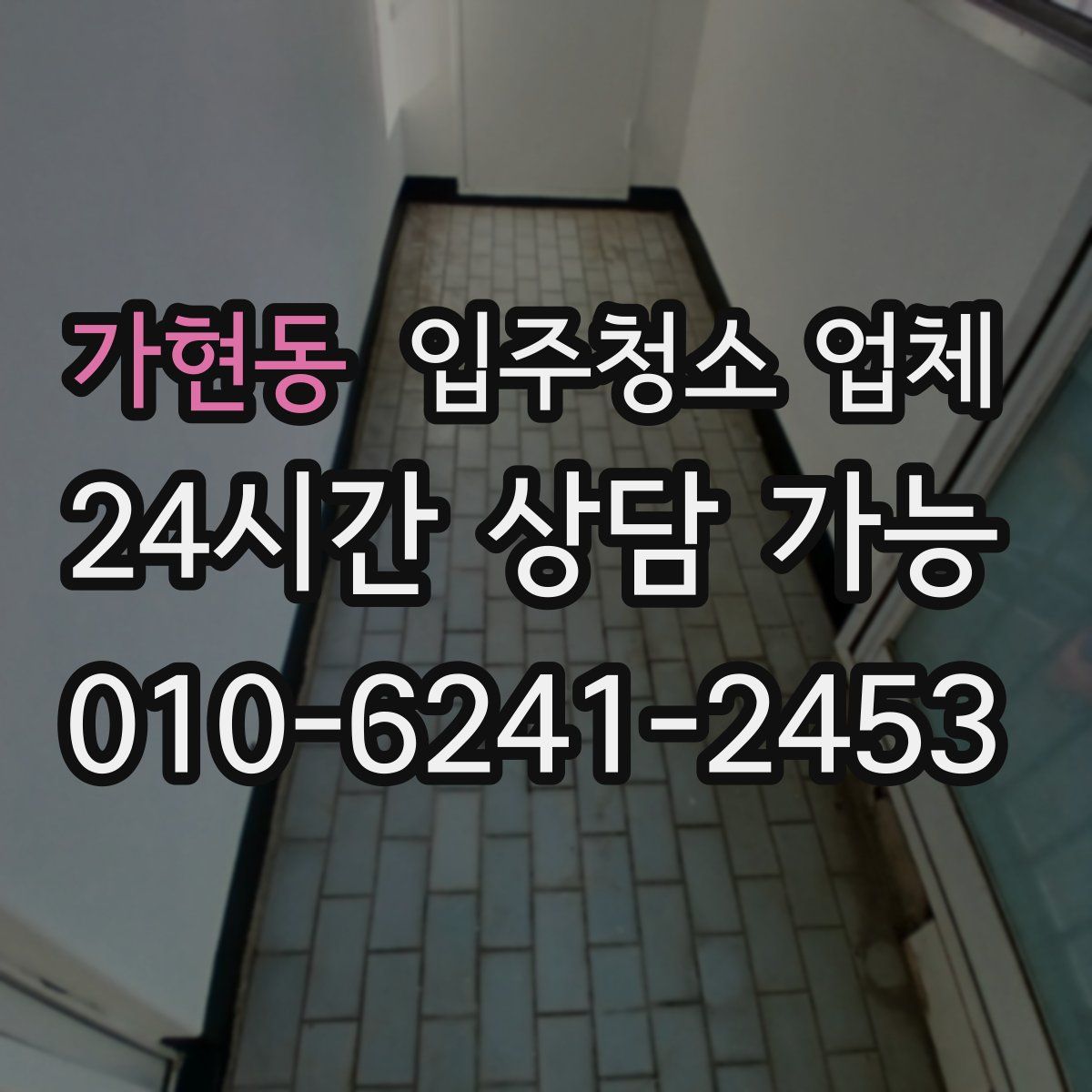 가현동 입주청소 업체
