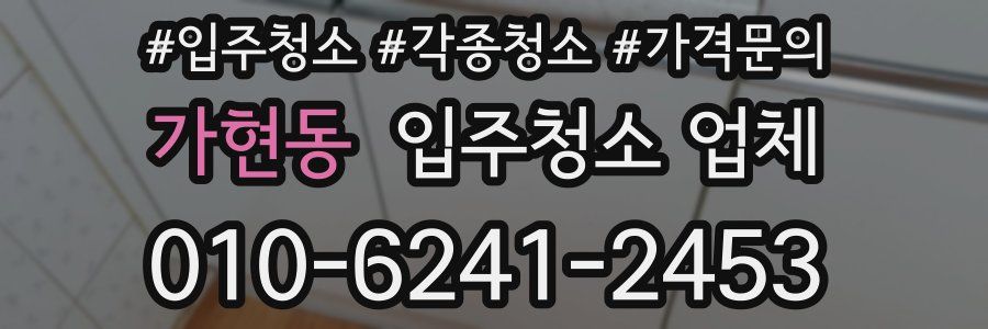 가현동 입주청소 업체