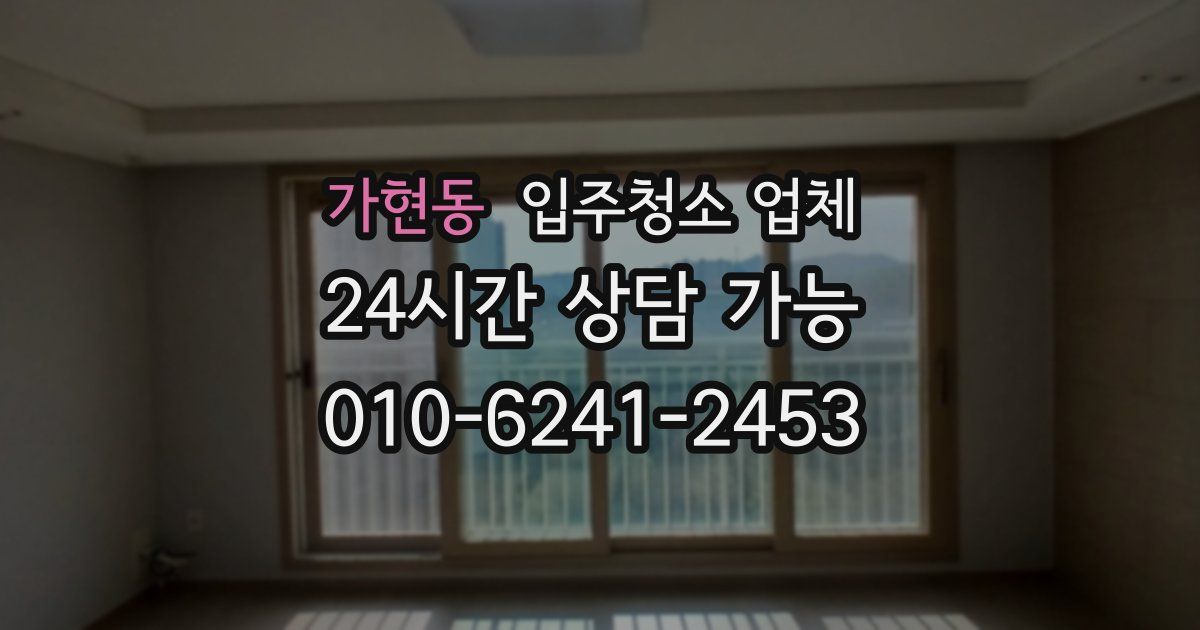가현동 입주청소 업체
