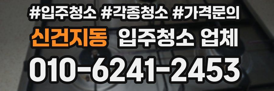 신건지동 입주청소 업체