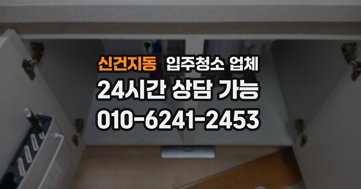 신건지동 입주청소 업체