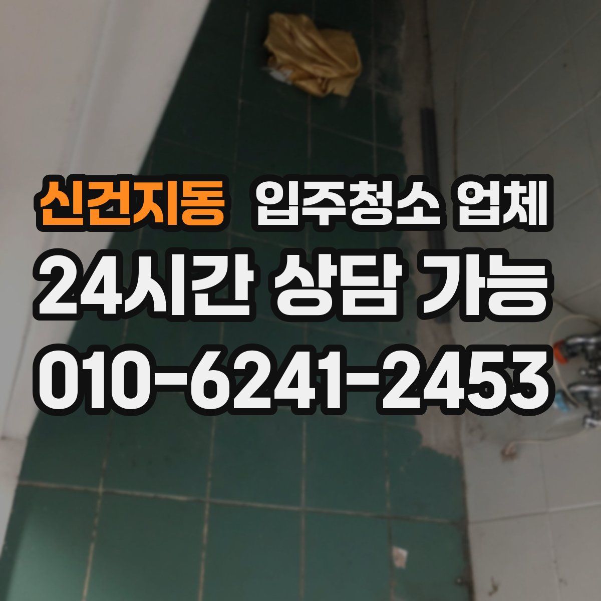 신건지동 입주청소 업체