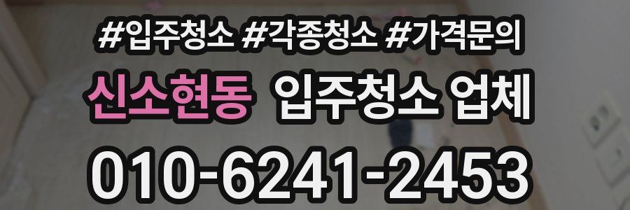 신소현동 입주청소 업체