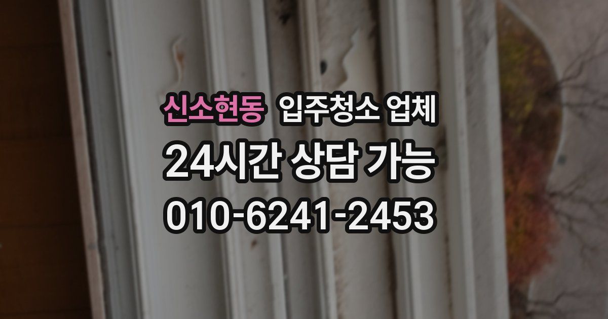 신소현동 입주청소 업체