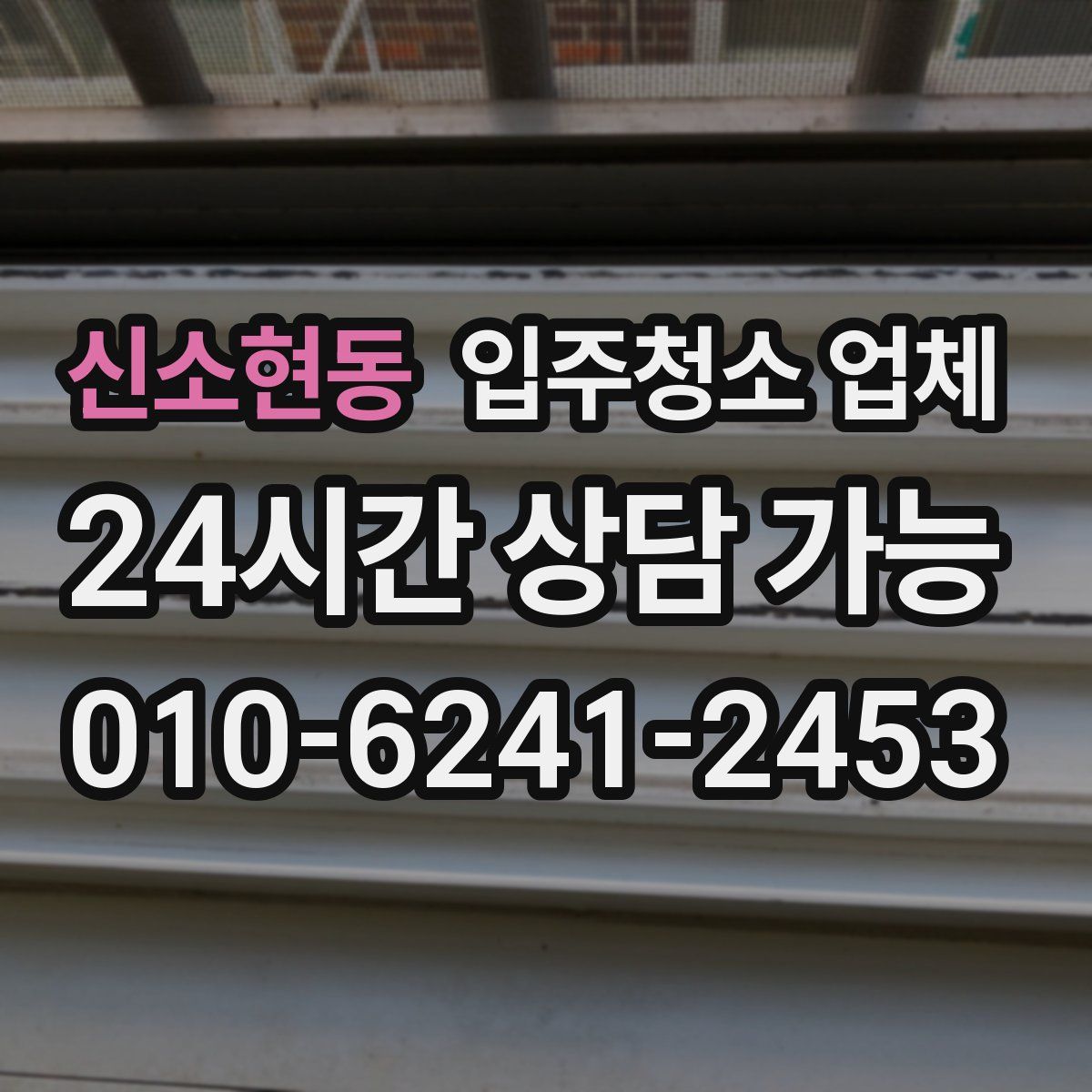 신소현동 입주청소 업체