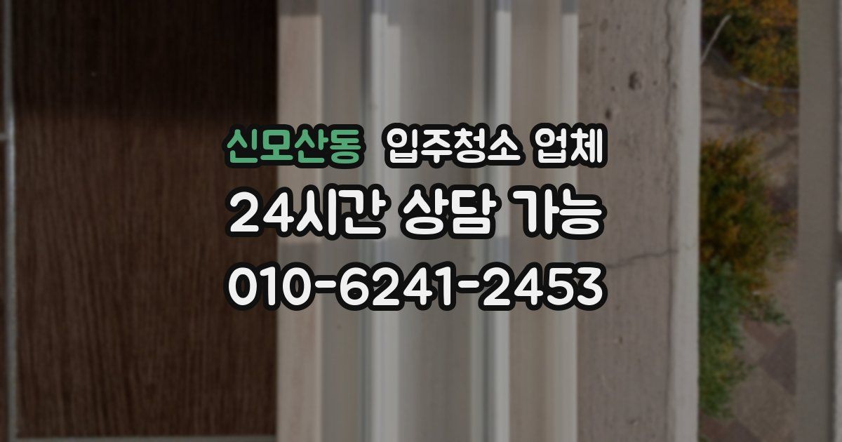 신모산동 입주청소 업체