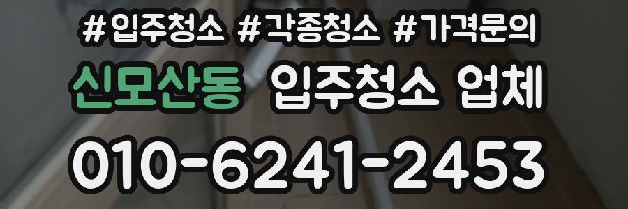 신모산동 입주청소 업체