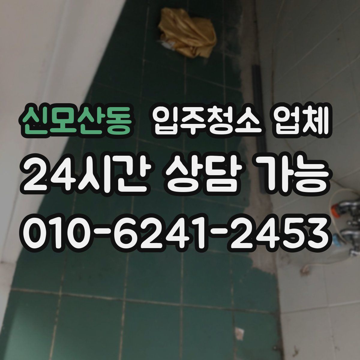 신모산동 입주청소 업체