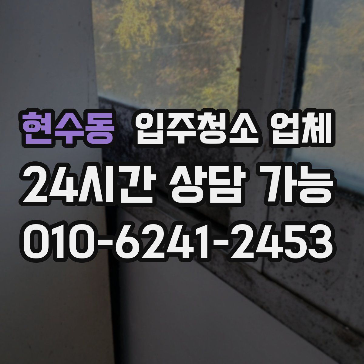 현수동 입주청소 업체