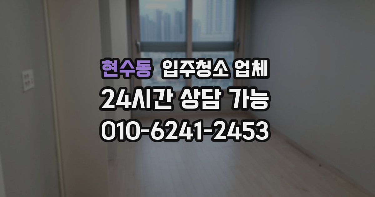 현수동 입주청소 업체