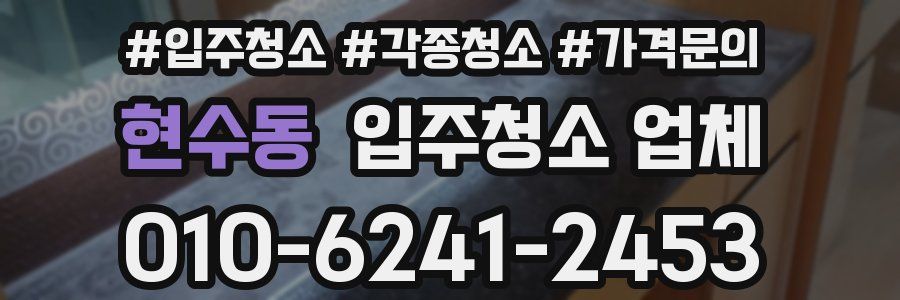 현수동 입주청소 업체