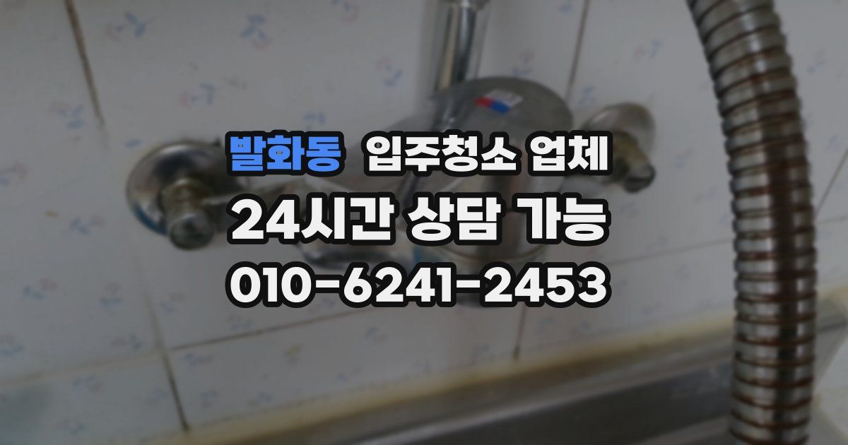 발화동 입주청소 업체