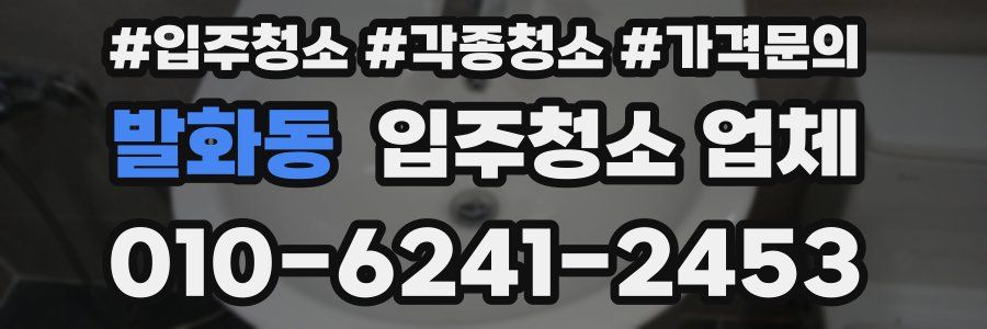 발화동 입주청소 업체