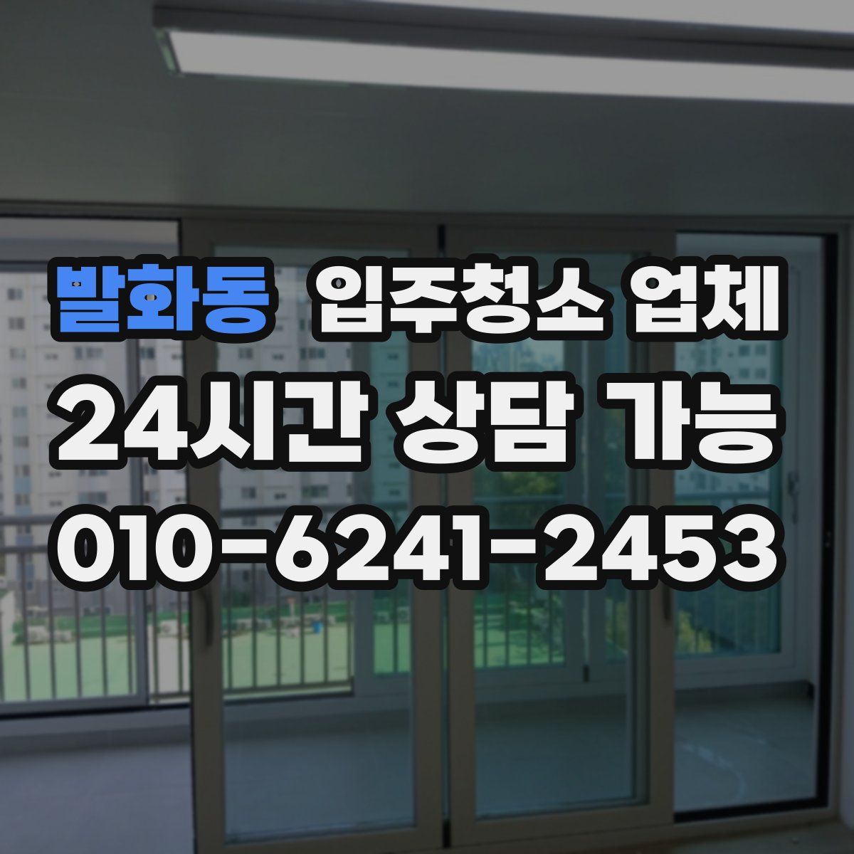 발화동 입주청소 업체