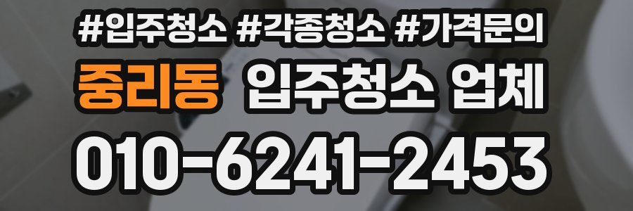 중리동 입주청소 업체
