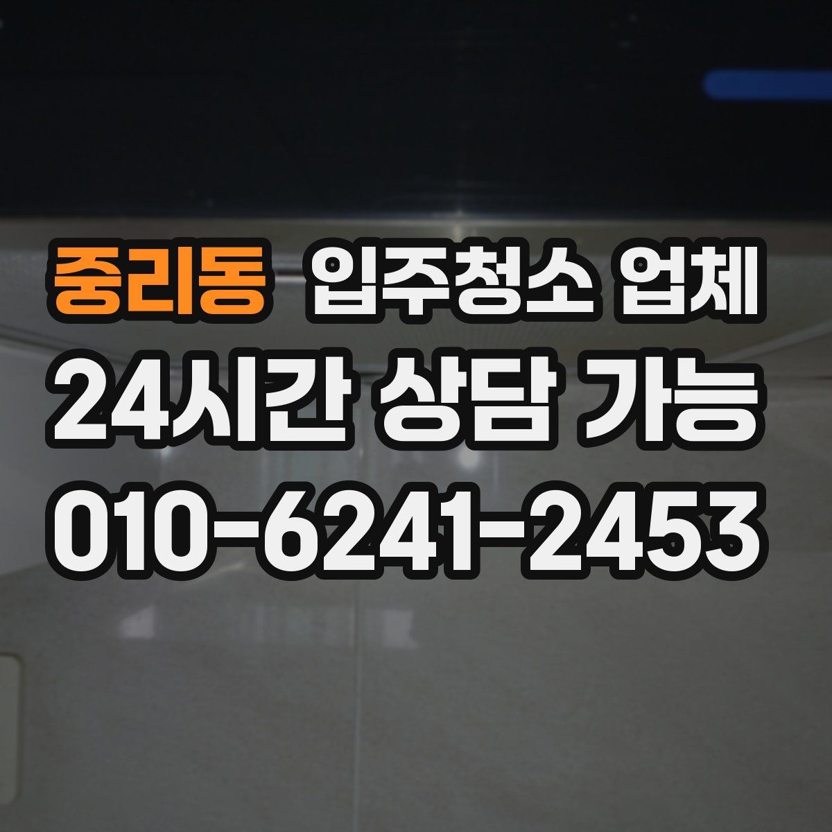 중리동 입주청소 업체