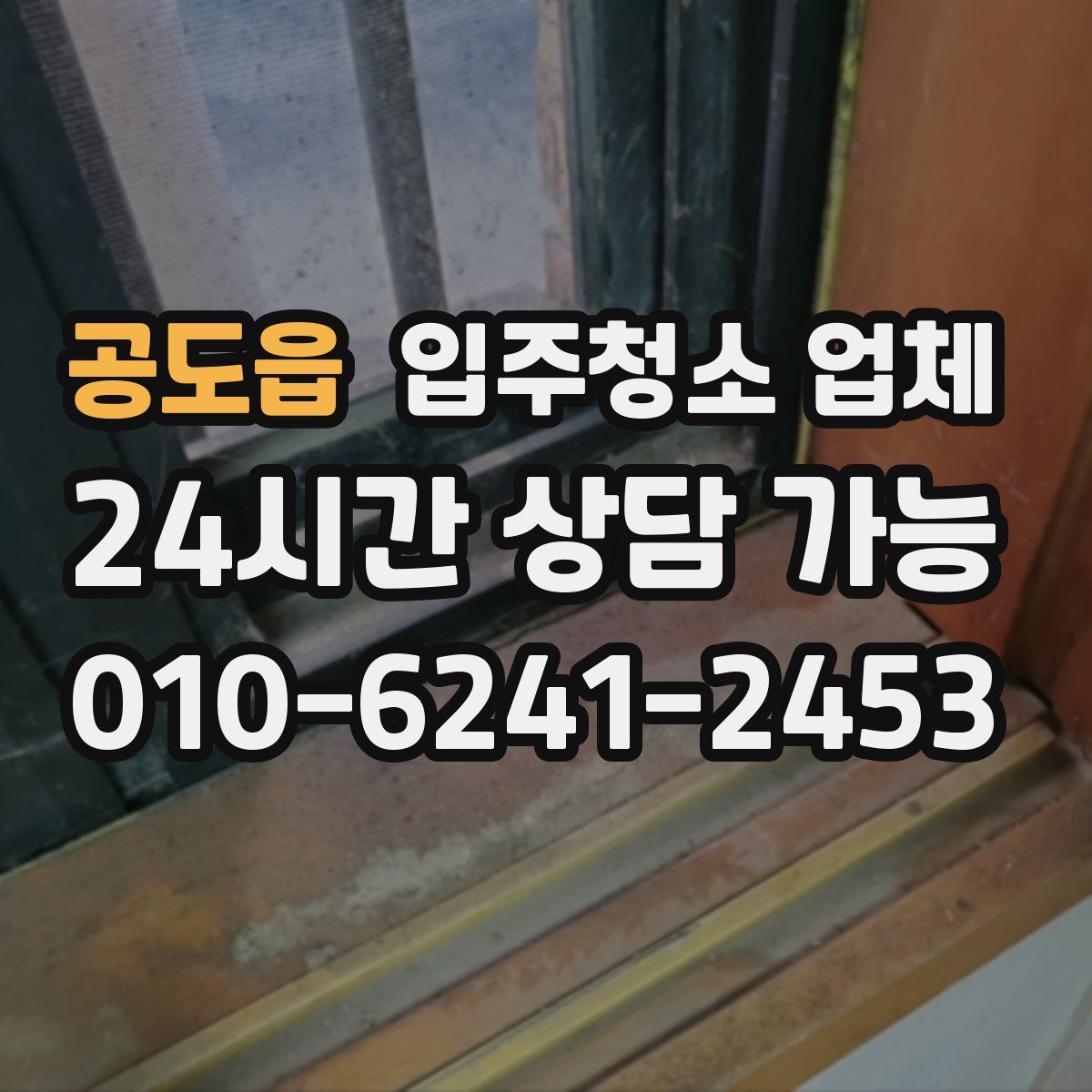 공도읍 입주청소 업체