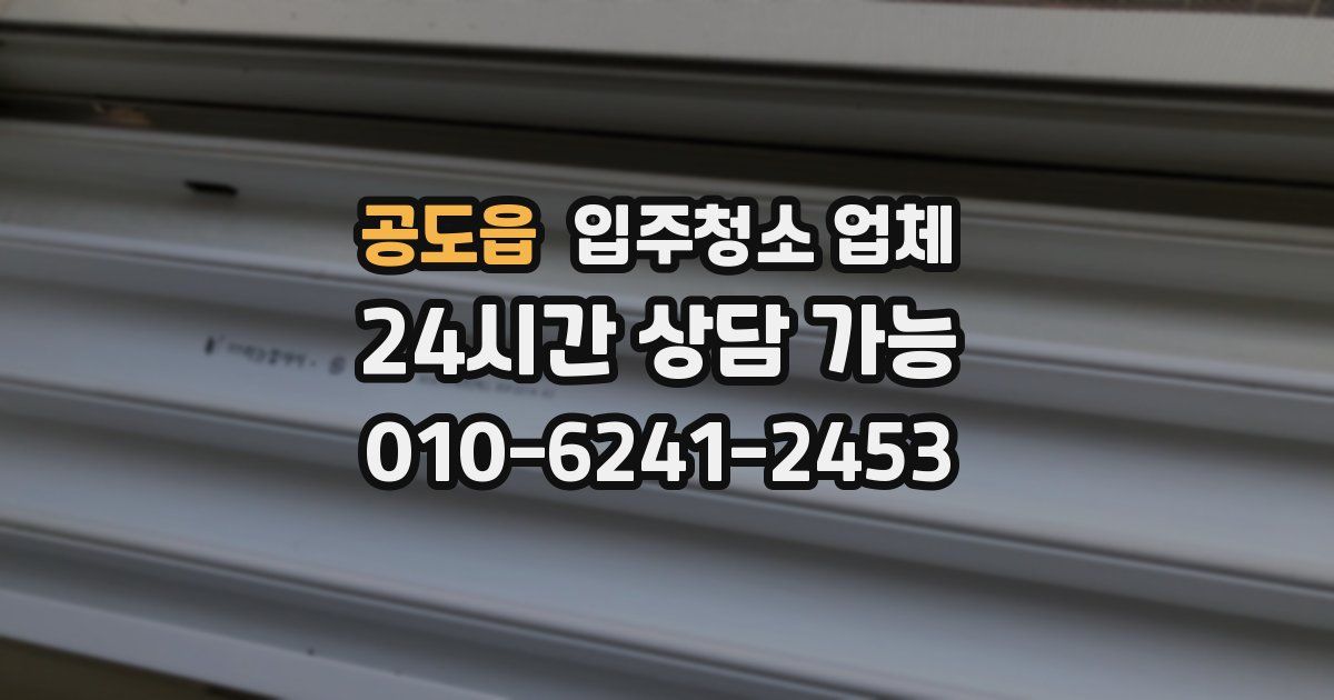 공도읍 입주청소 업체