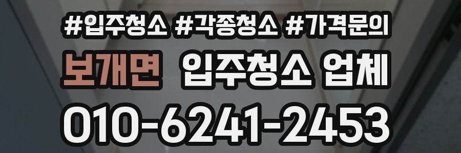 보개면 입주청소 업체