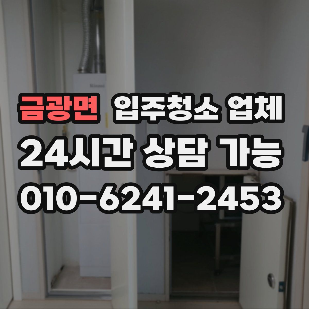 금광면 입주청소 업체