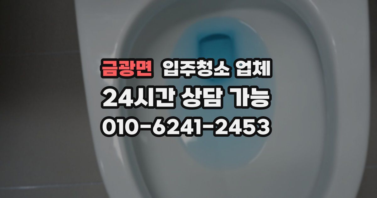 금광면 입주청소 업체