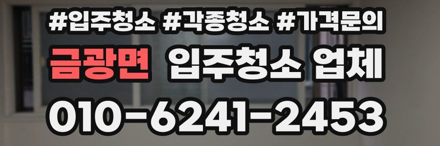금광면 입주청소 업체