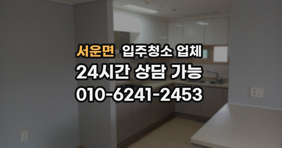 서운면 입주청소 업체
