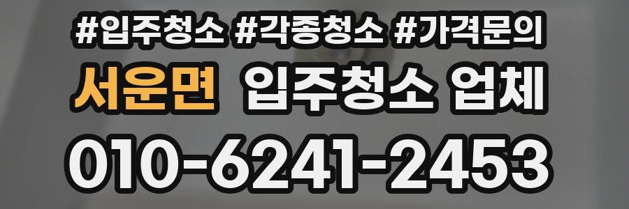 서운면 입주청소 업체